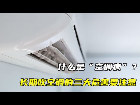 什么是“空調病”，長期吹空調的三大危害要注意，否則后悔都晚了