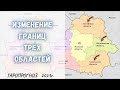 Зачем изменили границы трех областей в Беларуси?