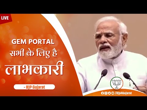 GeM Portal सभी के लिए है लाभकारी - @Narendra Modi