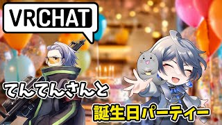 [ VRChat ] 誕生日1日違いのてんてんさんと誕生日パーティー #VRC #初心者