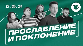 Прославление и поклонение - 12.05.24