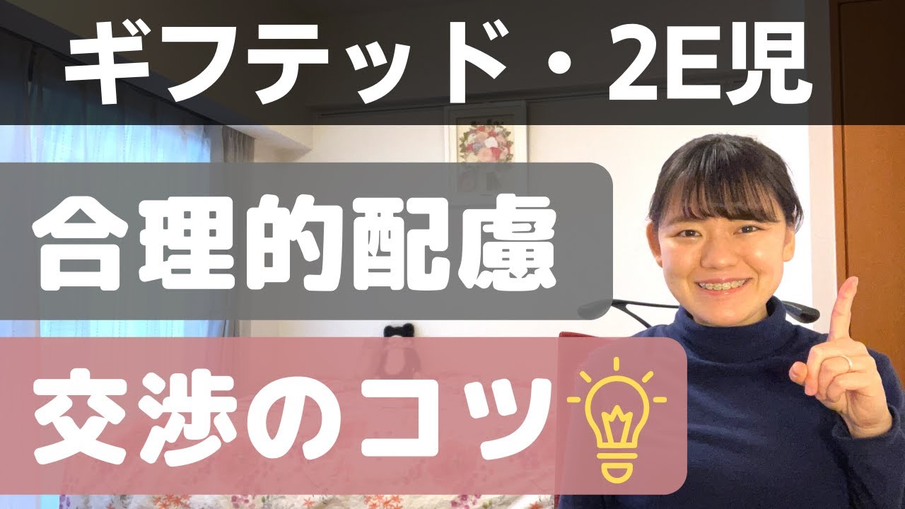 ギフテッド・2Eが合理的配慮を受ける際の注意点5つ