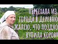 ОНИ ПЕРЕЕХАЛИ В ДЕРЕВНЮ И РАЗВЕЛИ ОГРОМНОЕ ХОЗЯЙСТВО. КОРОВЫ, КОЗЫ, КУРЫ, ОГОРОД.