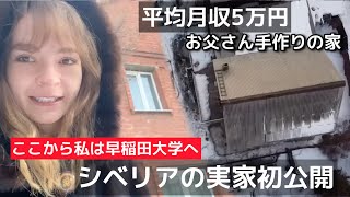 【平均月収5万円】シベリアの田舎から早稲田大学へ行くまで育った「お父さん手作りの実家」を初公開!!