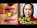 집에서 얼굴 주름 없애는 세안방법 l 보톡스 없이 팔자주름, 눈가주름 관리 l 40~50대 실제효과후기