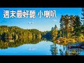 很好聽 週末最好聽 小喇叭老歌 輕音樂放鬆解壓 Relaxing Chinese Music Relaxing Musics 很好聽 週末最好聽 小喇叭老歌 輕音樂放鬆解壓 Relaxing Chinese Music Relaxing Musics