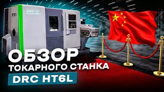 ОБЗОР ТОКАРНОГО ОБРАБАТЫВАЮЩЕГО ЦЕНТРА DRC HT6L