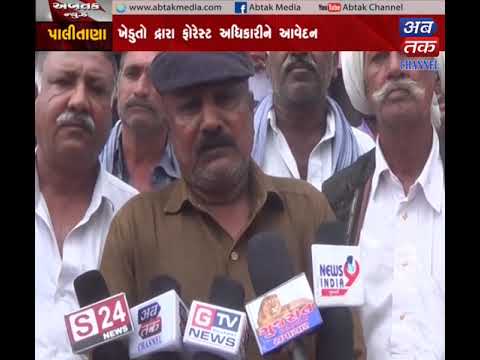 Palitana |Application by Forest Farmer to Forest Officer | ABTAK MEDIA gujarat latest news in gujarati