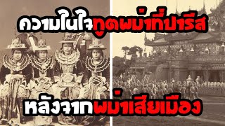 เมื่อทูตพม่าเจอทูตไทยที่ปารีส หลังจากที่พม่าเสียเมือง!! ความโศกเศร้าในใจทูตพม่าต่อการเสียเมือง