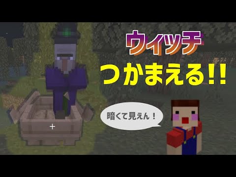 【マイクラ】ウィッチを捕まえろ!! 捕らえたはずのウィッチの結末におばちゃん呆然…PART263【ゆっくり実況】統合版