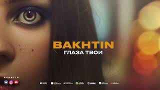 Bakhtin   Глаза Твои Премьера Альбом Лабиринт