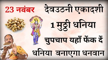 23 नवंबर देवउठनी एकादशी की रात 😱 इस जगह फेंक दें 1 मुट्ठी धनिया, धन को खींचता है! बनोगे मालामाल///