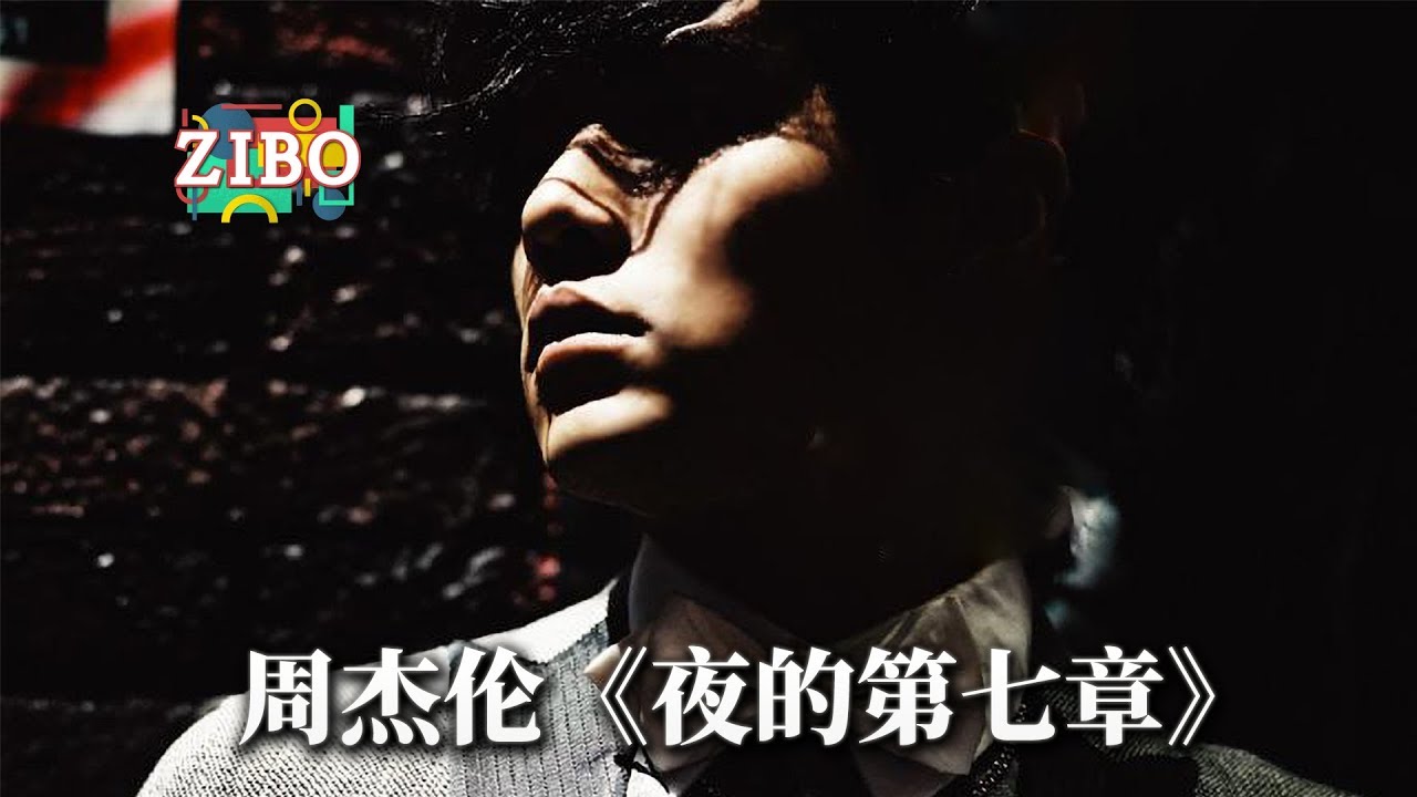 狠起来 我都抄自己 周杰伦 夜的第七章 Zibo Youtube