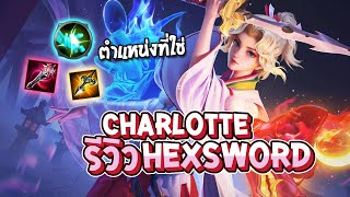 RoV : Charlotte HexSword กับตำแหน่งที่ใช่ พุ่งไล่แทงยับๆโหดมาก - Best Ryouta