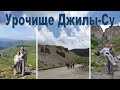 Урочище Джилы-Су - одно из красивейших мест Кавказа  |   Dzhily-Su - the beauty of the Caucasus