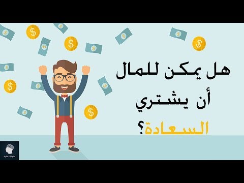 فيديو: هل يمكنك أن تجد السعادة في المال؟