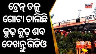 Odisha Train Accident | Train ତଳୁ ଗୋଟା ଚାଲିଛି କୁଢ କୁଢ ଶବ,ଦେଖନ୍ତୁ Video|Balasore|Coromandel Express