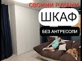 Стильный шкаф своими руками распашной до потолка | Делай сам | Мебель из ЛДСП / ДСП своими руками