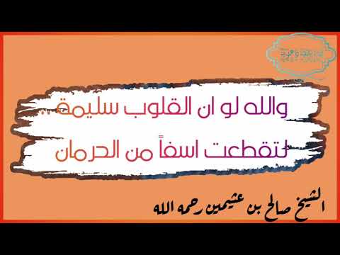 موعظة بليغة والله لو ان القلوب سليمة لتقطعت اسفا من الحرمان لشيخ صالح بن عثيمين رحمه الله
