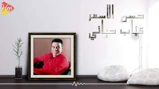Hassan el Asmar - Ketab Haiaty حسن الاسمر - كتاب حياتي
