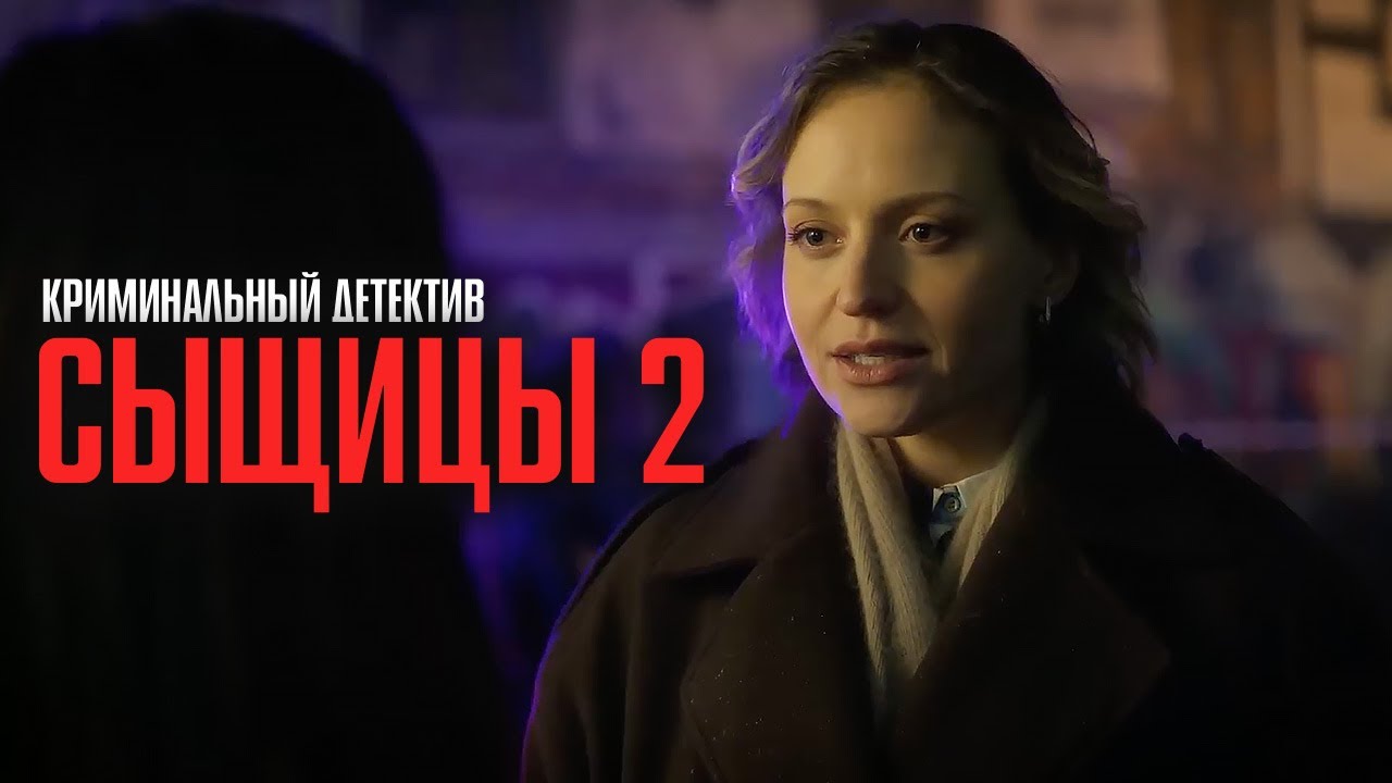 ОПАСНЫЙ МАНЬЯК И ЛЮБОВНЫЙ ТРЕУГОЛЬНИК! СЕРИАЛ ОТ КОТОРОГО НЕ ОТОРВАТЬСЯ! | Сыщицы 2