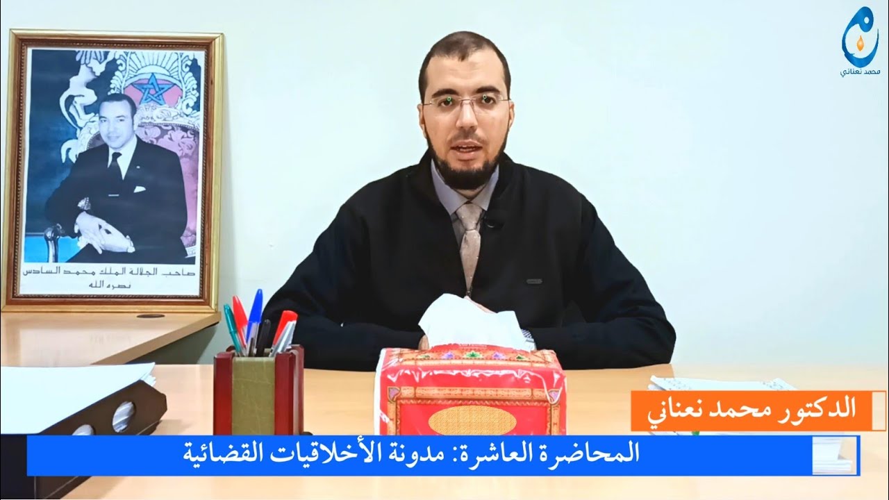 #مدونة_الأخلاقيات_القضائية. المحاضرة العاشرة#