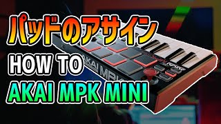 ドラムパッドのアサイン方法【Logic Pro X】