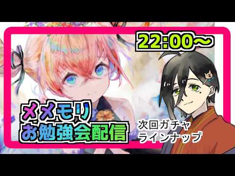 【メメントモリ】お勉強会配信(8/4ガチャ告知キャラ）