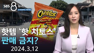 “빨간 과자 안됩니다”..‘핫 치토스’ 캘리포니아서 판매 금지 -SBS 이브닝뉴스 (2024년 3월 12일)