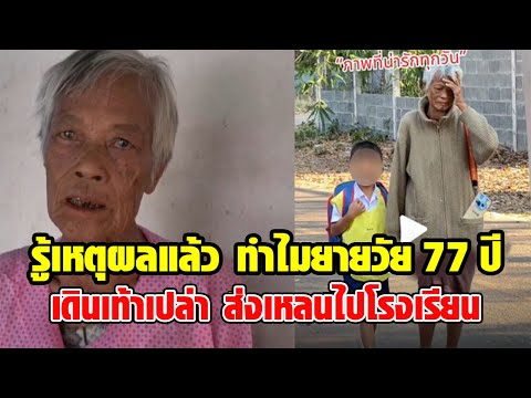 รู้เหตุผลแล้ว ทำไมยายวัย 77 ปี เดินเท้าเปล่า ส่งเหลนไปโรงเรียน