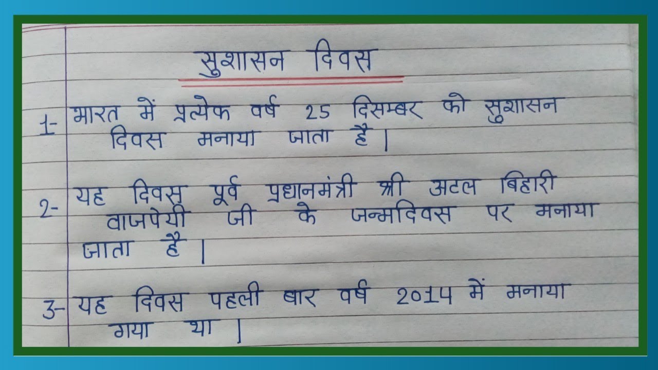 good governance day essay in hindi