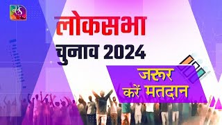 Awaaz Desh Ki: ज़रूर करें मतदान | Beat The Heat To Vote | 28 April, 2024