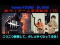 【DEAD BY DAYLIGHT】 kolme KOUMI・RUUNAの絶叫ゲーム配信!7