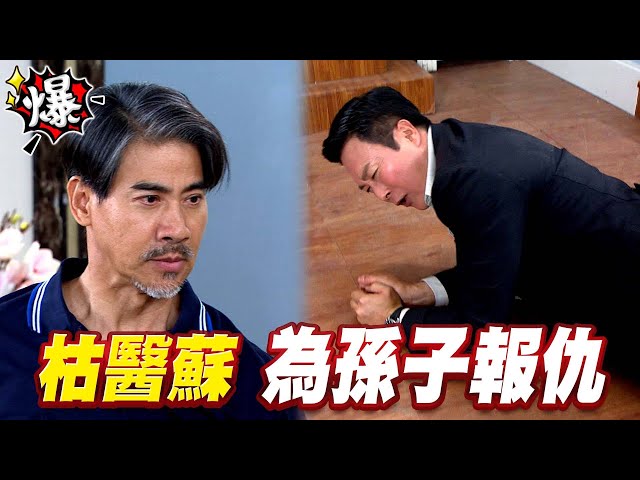 《多情大爆爆》多情城市 EP202 枯醫蘇 為孫子報仇