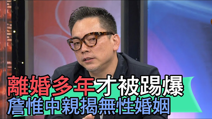【精华版】离婚多年才被踢爆！詹惟中亲揭无性婚姻真相 - 天天要闻