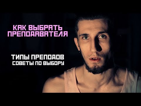 Как Выбрать Преподавателя (типы преподов, советы по выбору)