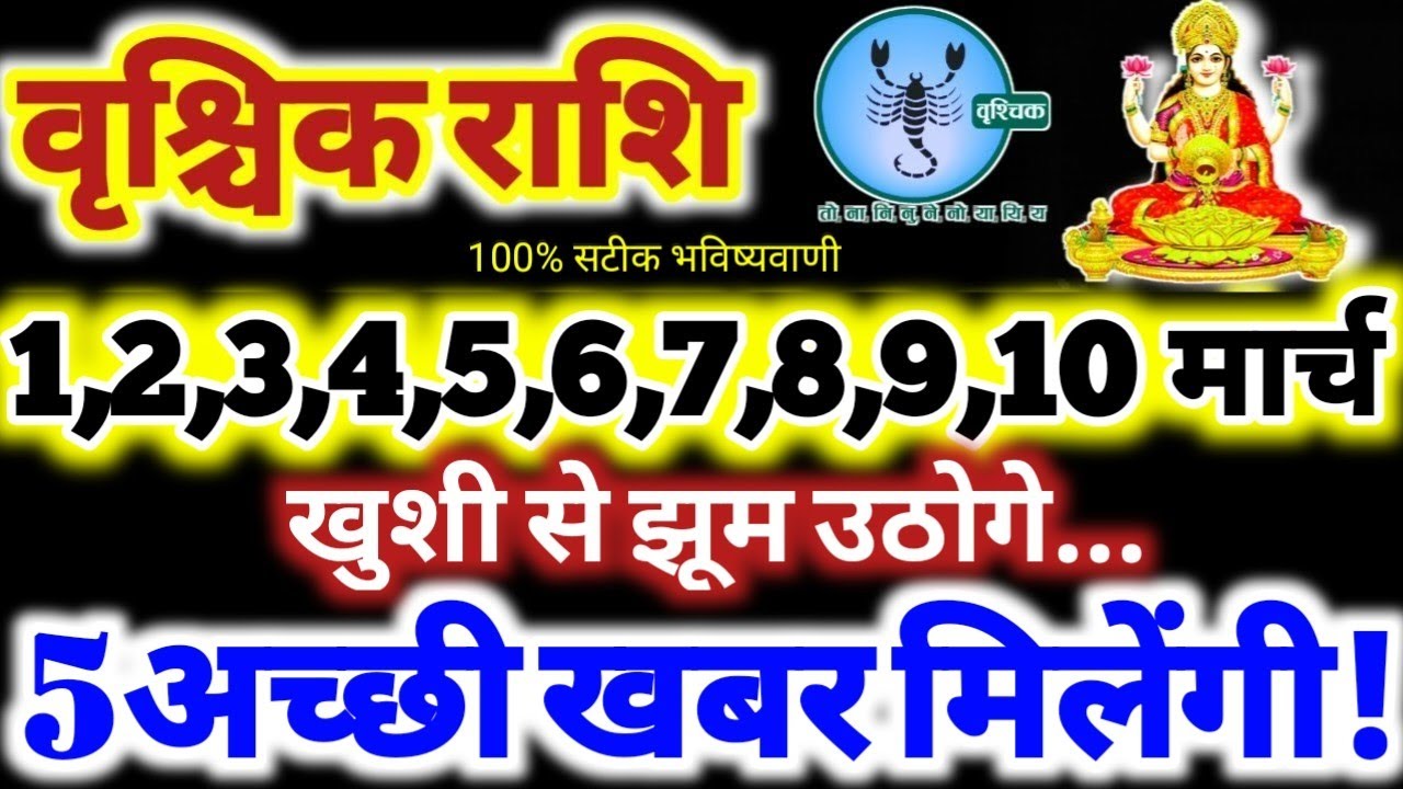 वृश्चिक राशि वालों 1 से 10 मार्च 2026 / 5 अच्छी खबर मिलेंगी / खुशी से झूम उठोगे Vrishchik Rashi 2026