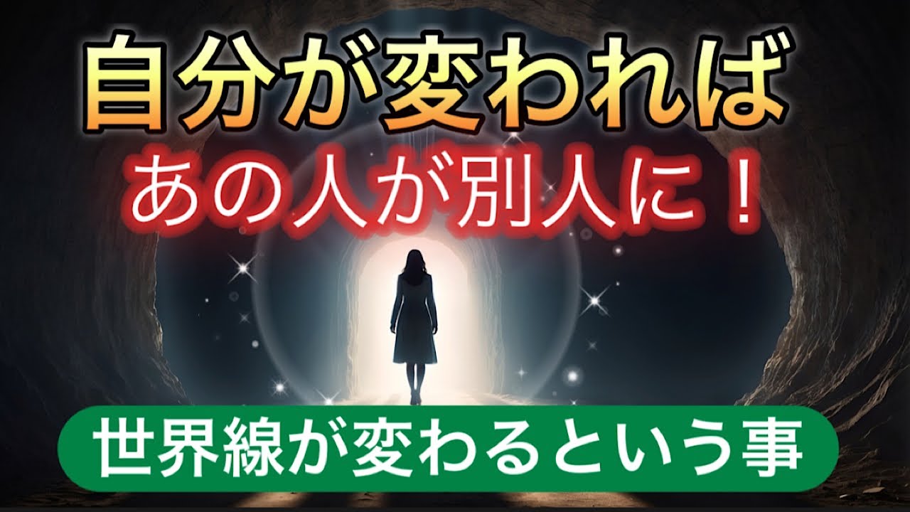 【保存版】自分が変わると相手が変わる！パラレルワールド/人間関係、子育て、親子《許せない人、嫌な人》