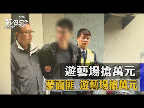 蒙面匪　手插口袋假裝帶槍　遊藝場搶萬元