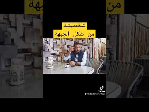صفات صاحب الجبهة العريضة