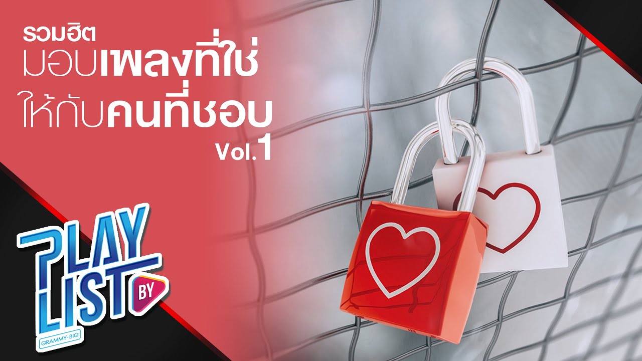 【รวมเพลงฮิต】มอบเพลงที่ใช่ ให้กับคนที่ชอบ Vol. 1 | YOU ARE THE ONE | ข้างกัน | ผู้เดียว