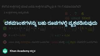 Expressing decimals in multiple forms[Kannada]|Class 7|Maths|Khan academy