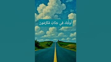 أُولَٰئِكَ فِي جَنَّاتٍ مُّكْرَمُونَ💚#القارئ_مهند_سلام
