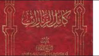 ٢١-كامل الزيارات - البابان ال٤٠ و ال٤١ - دعاء الرسول و فاطمة و الأئمة  و دعاء الملائكة لزوار الحسين