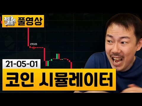   코인채굴 시뮬레이터 가상으로 체험하는 코인채굴 게임 21 05 01 김도 풀영상