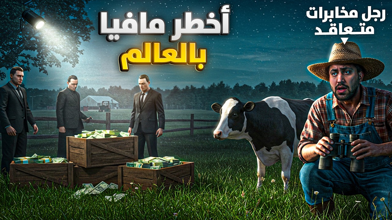 أذكى خطط المخابرات للوصول لأخطر المافيات بالعالم (حلقة مجمعة أخطر زعماء المافيا)