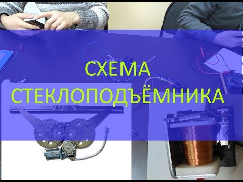 Как собрать схему электро-стеклоподъёмников