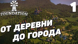 Foundation - Начало стройки #1