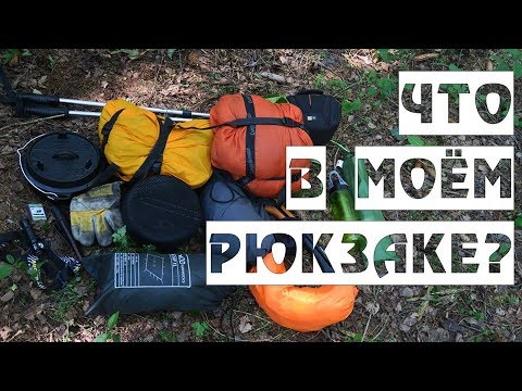 Снаряжение для похода выходного дня/ Что в моём рюкзаке