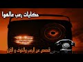 قصص رعب عن الخوف و الفزع حكايات رعب عالهوا